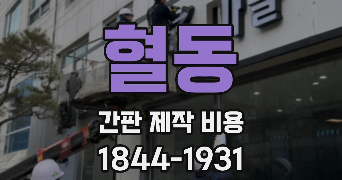 혈동 간판 제작 비용