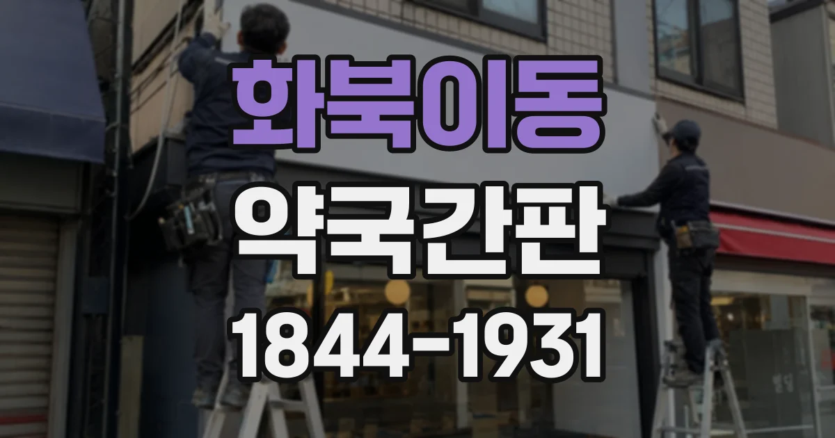화북이동 약국간판