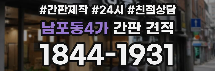 남포동4가 간판 견적