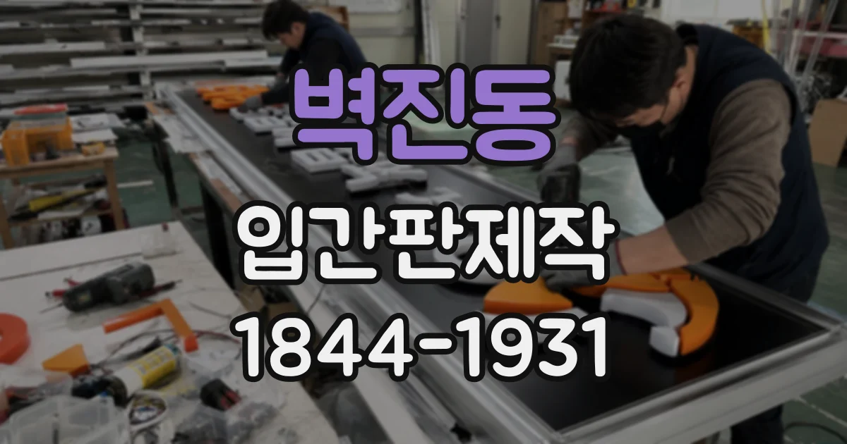 벽진동 입간판제작