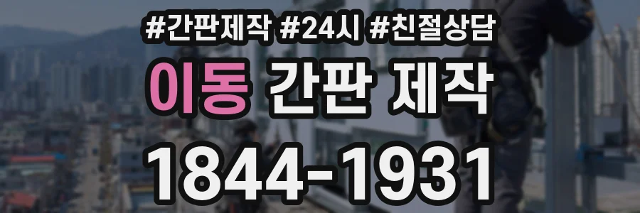 이동 간판 제작