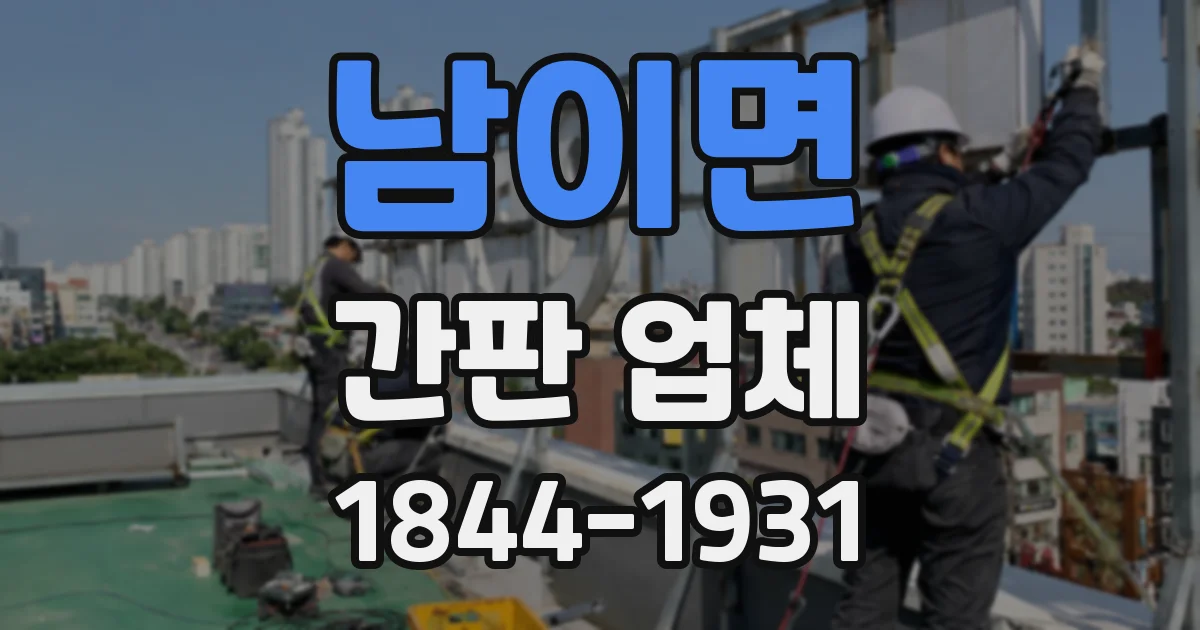 남이면 간판 업체