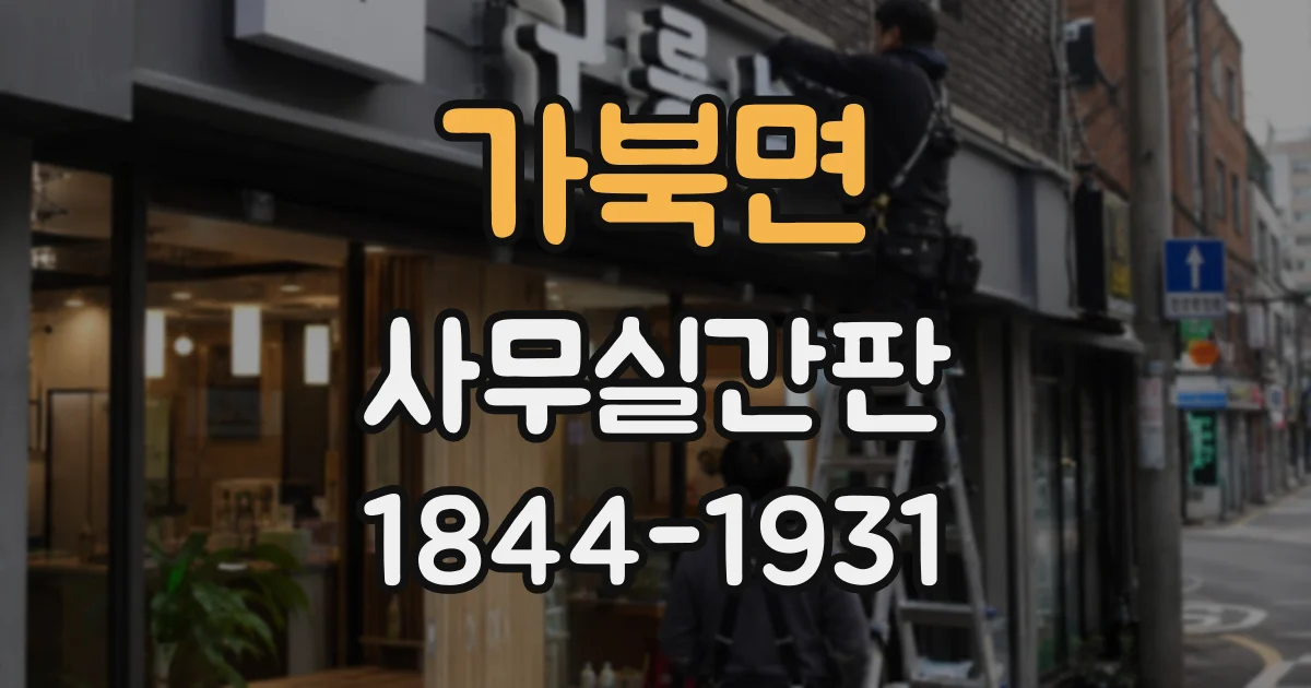 가북면 사무실간판
