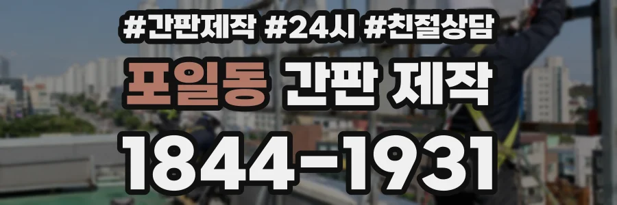 포일동 간판 제작