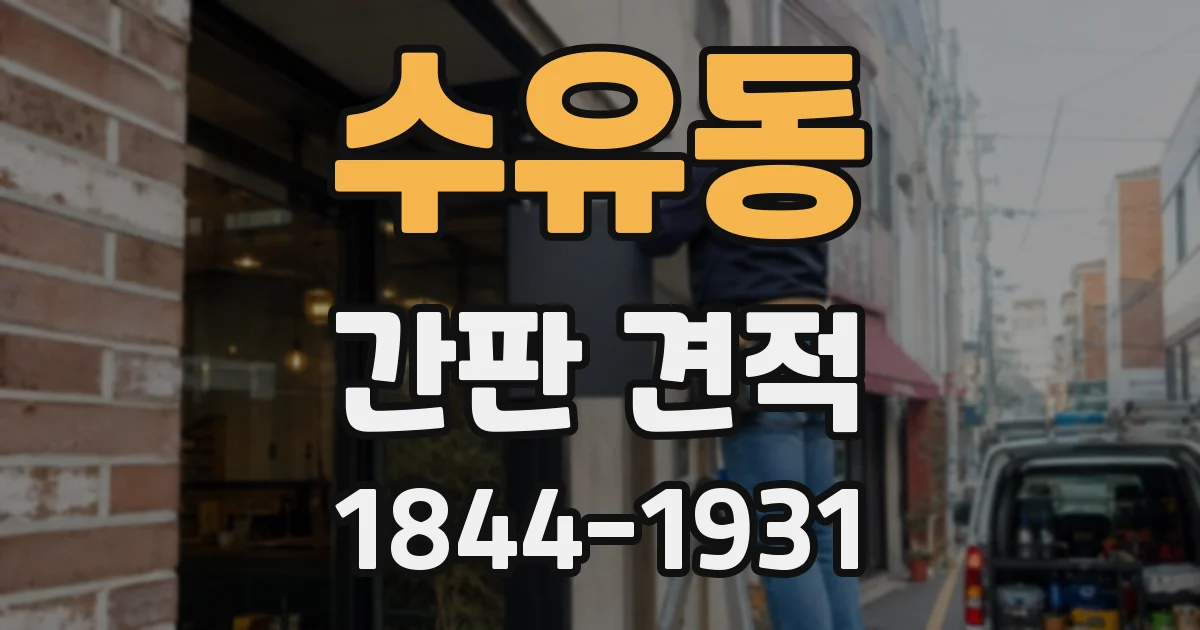 수유동 간판 견적