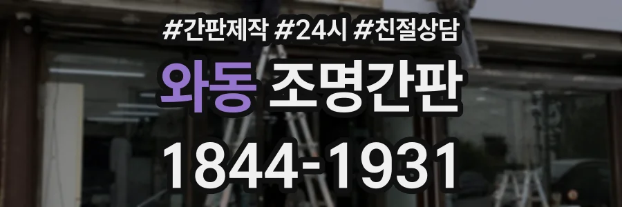 와동 조명간판 상담 전화 1844-1931