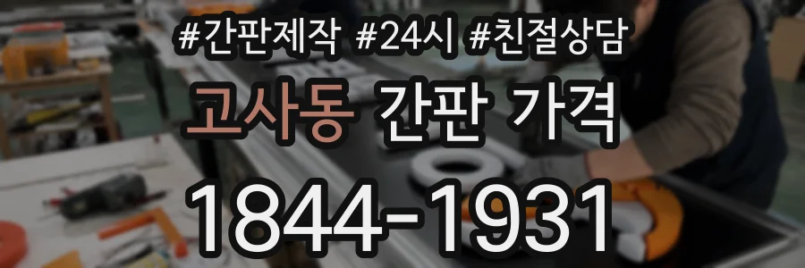 고사동 간판 가격
