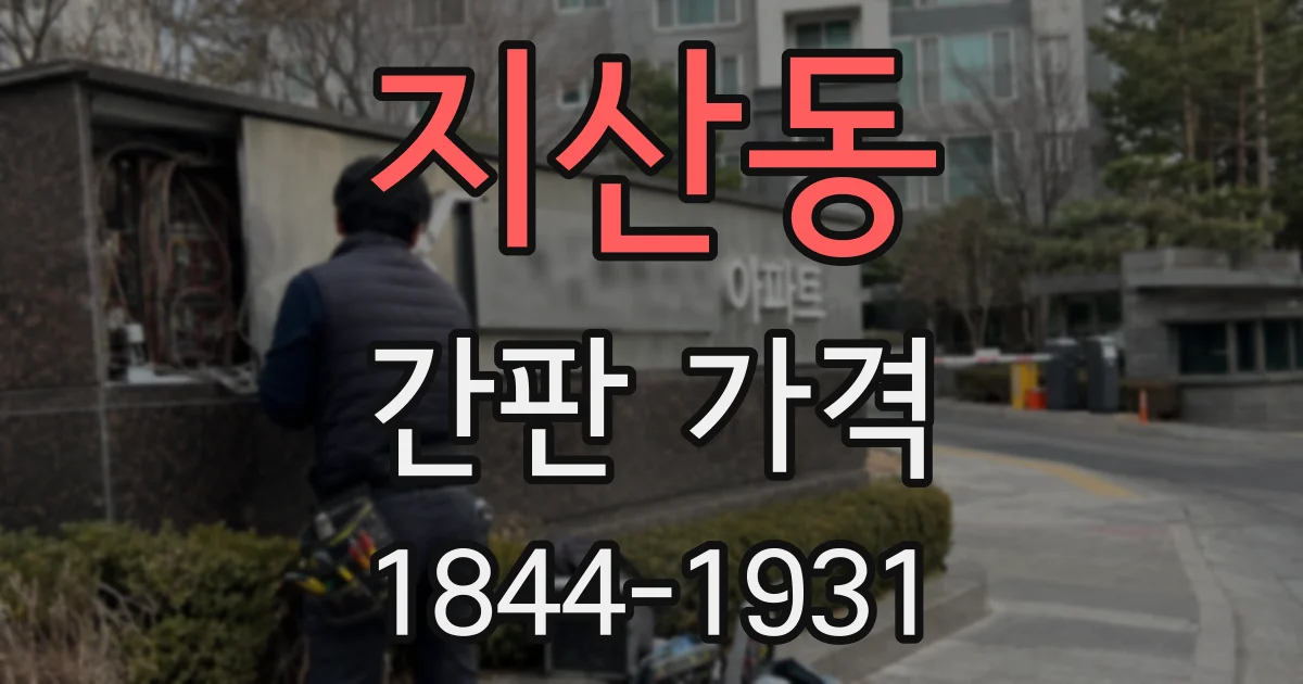 지산동 간판 가격