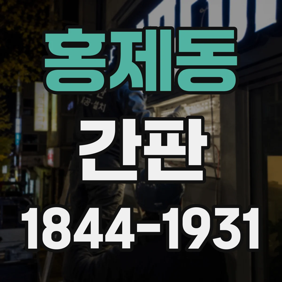 홍제동 간판