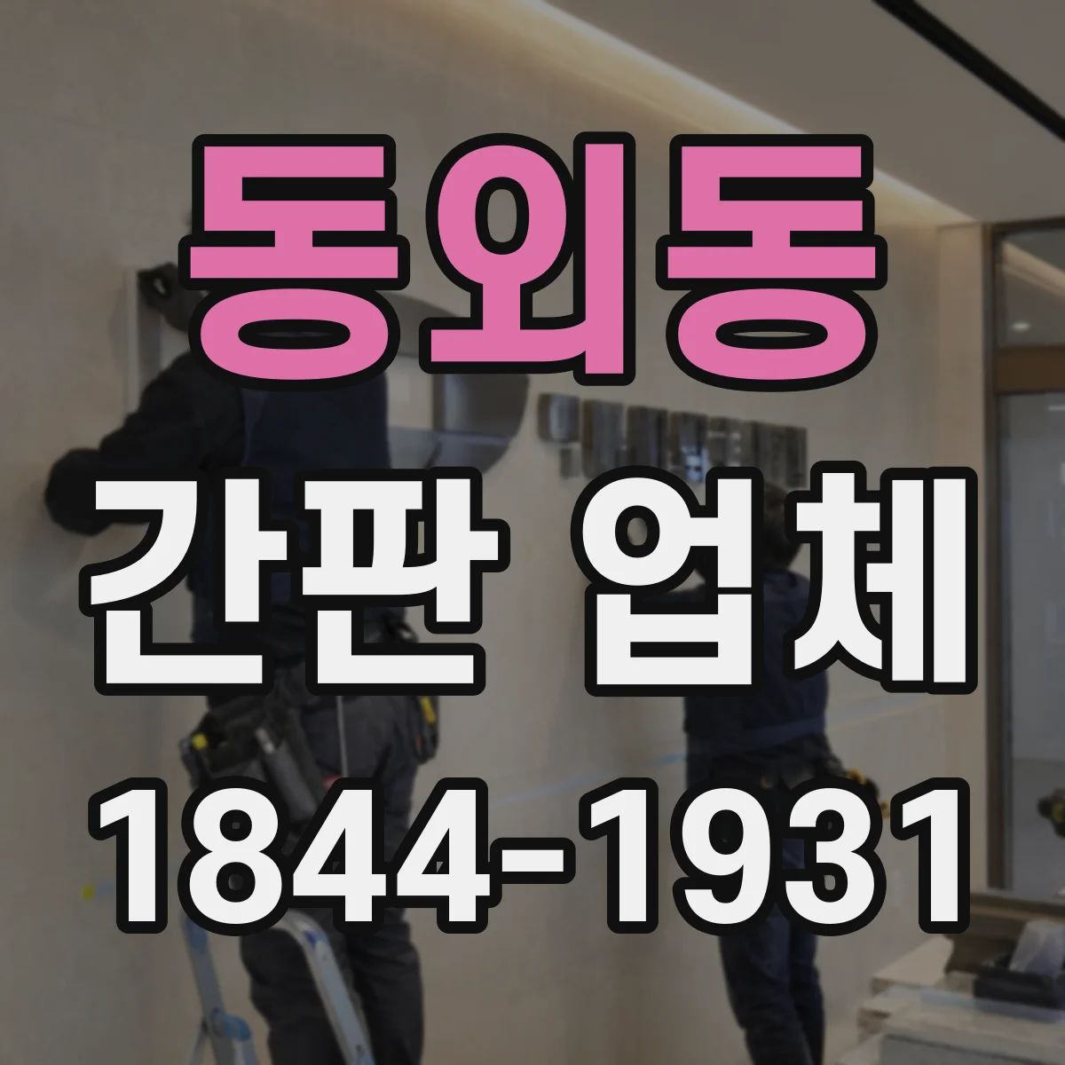 동외동 간판 업체