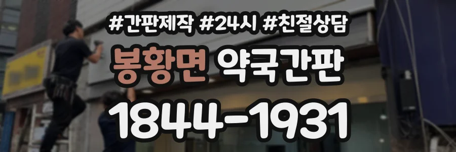 봉황면 약국간판 상담 전화 1844-1931