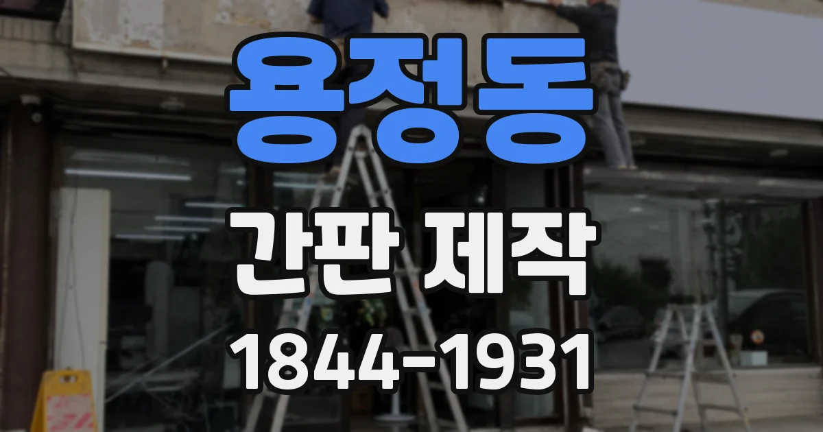 용정동 간판 제작