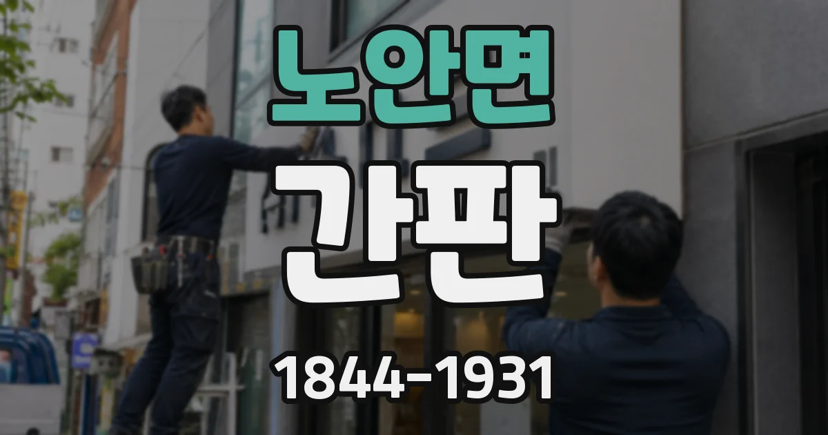 노안면 간판