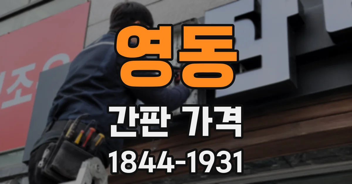 영동 간판 가격