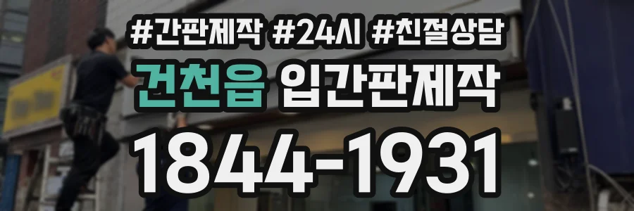 건천읍 입간판제작 상담 전화 1844-1931