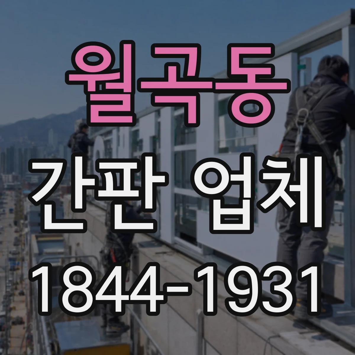 월곡동 간판 업체