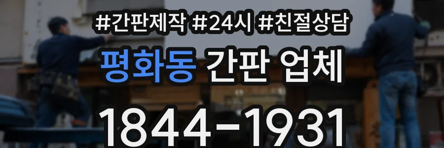 평화동 간판 업체