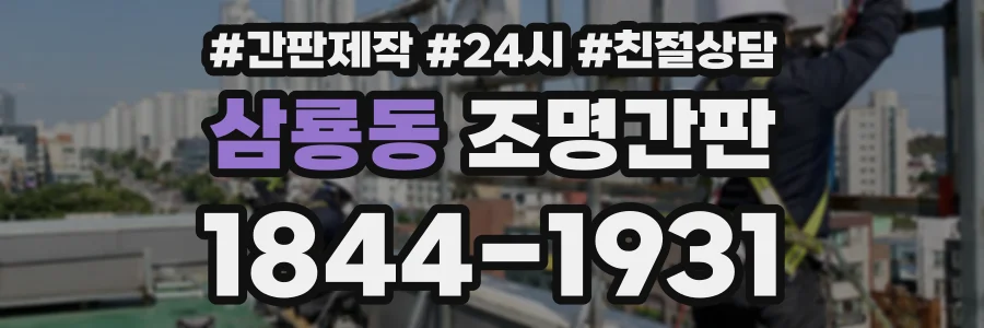 삼룡동 조명간판 상담 전화 1844-1931