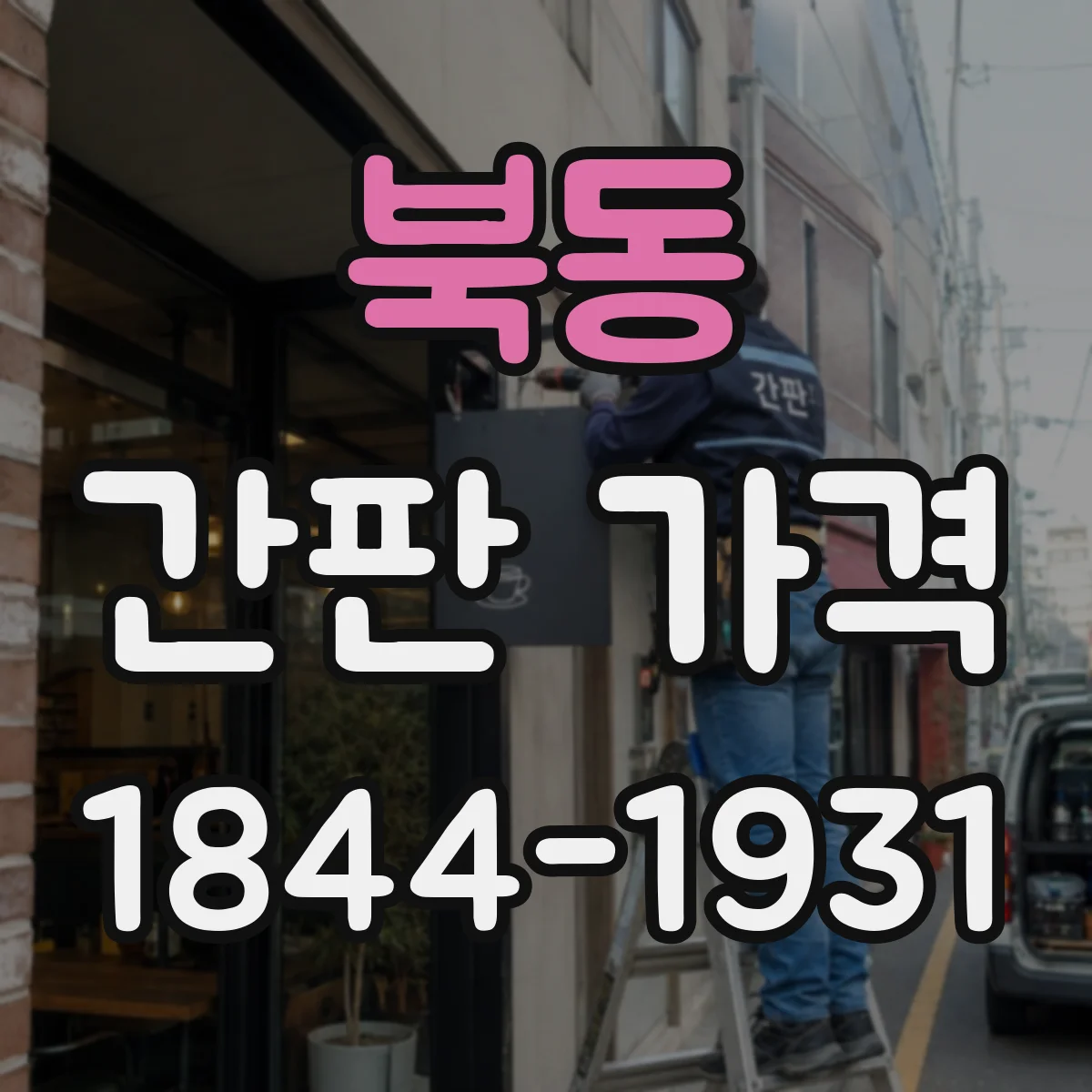 북동 간판 가격