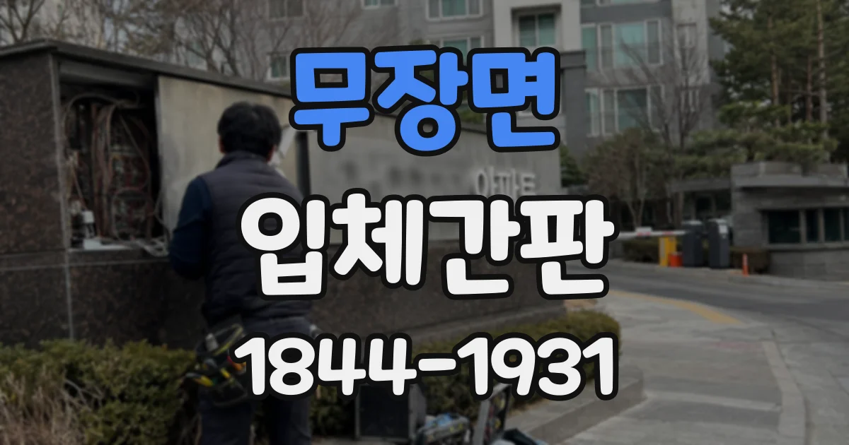무장면 입체간판