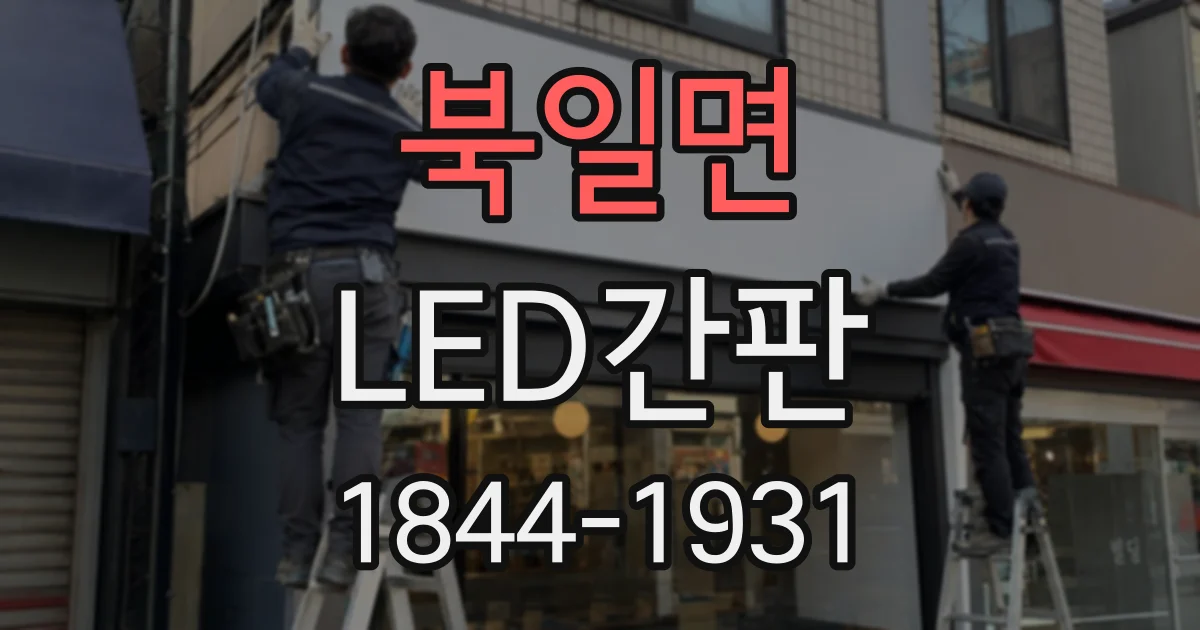 북일면 LED간판