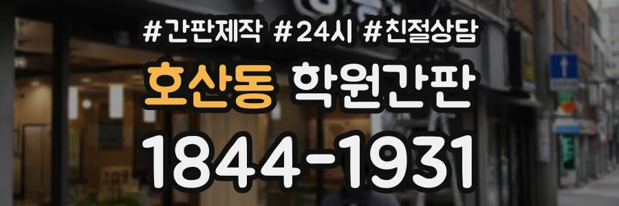 호산동 학원간판 상담 전화 1844-1931