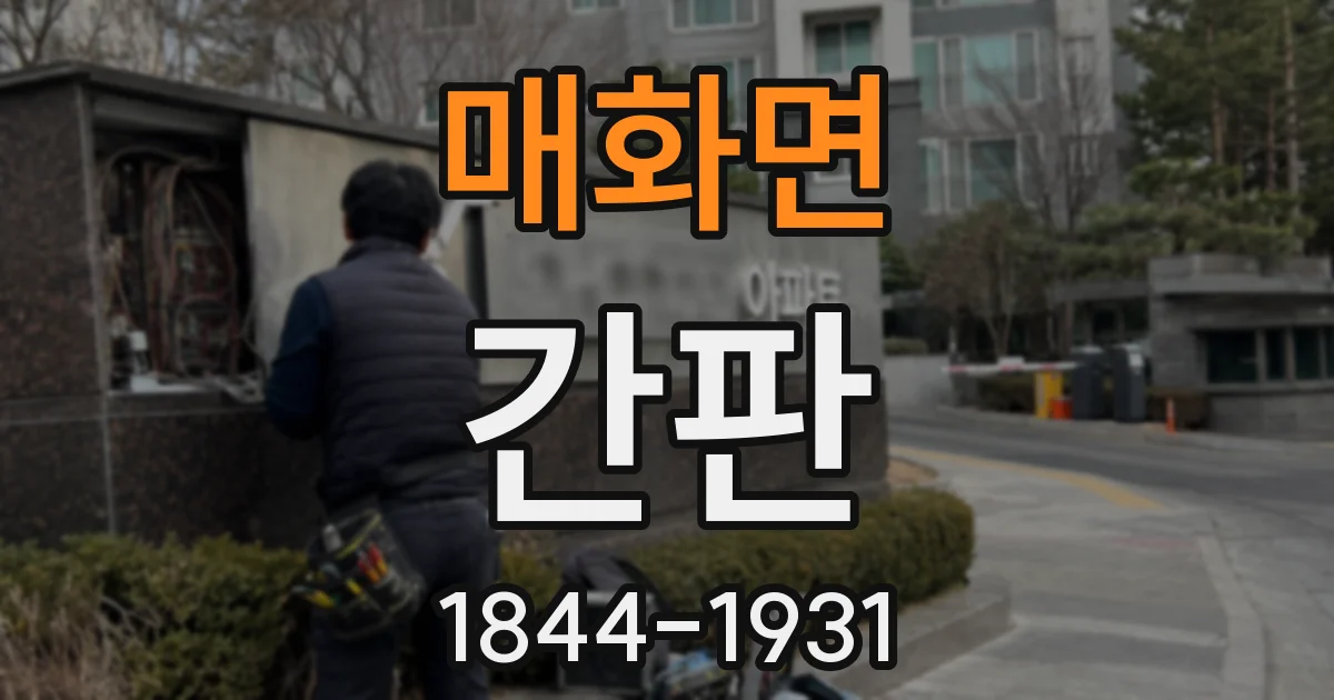 매화면 간판