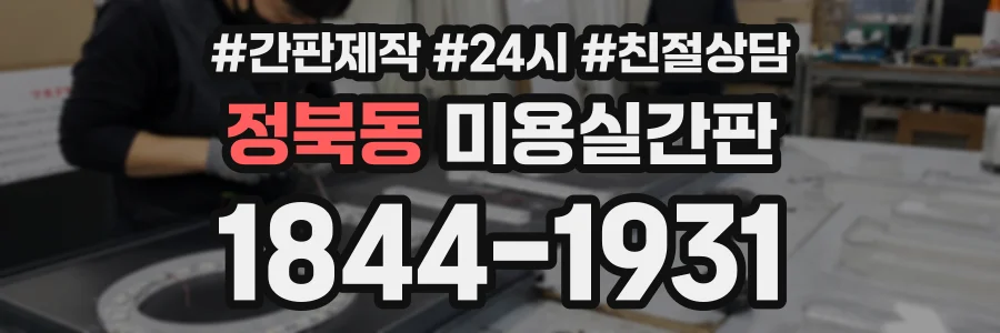 정북동 미용실간판 상담 전화 1844-1931