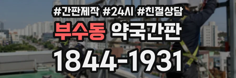 부수동 약국간판 상담 전화 1844-1931