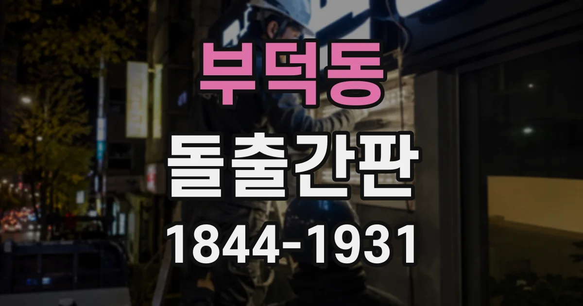 부덕동 돌출간판