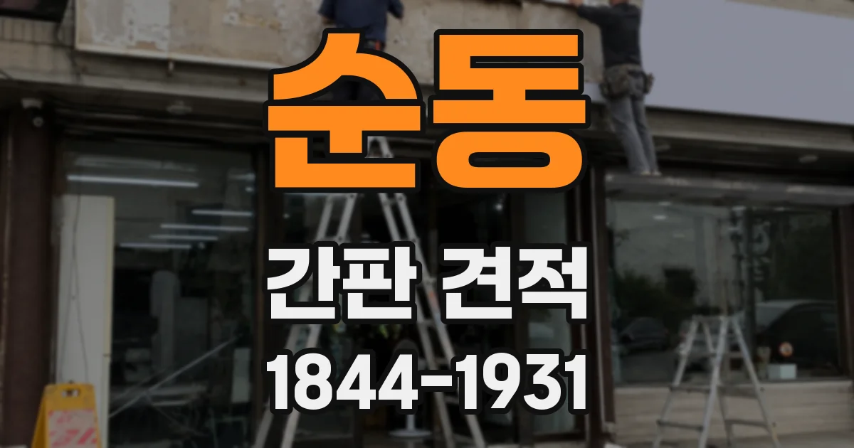 순동 간판 견적
