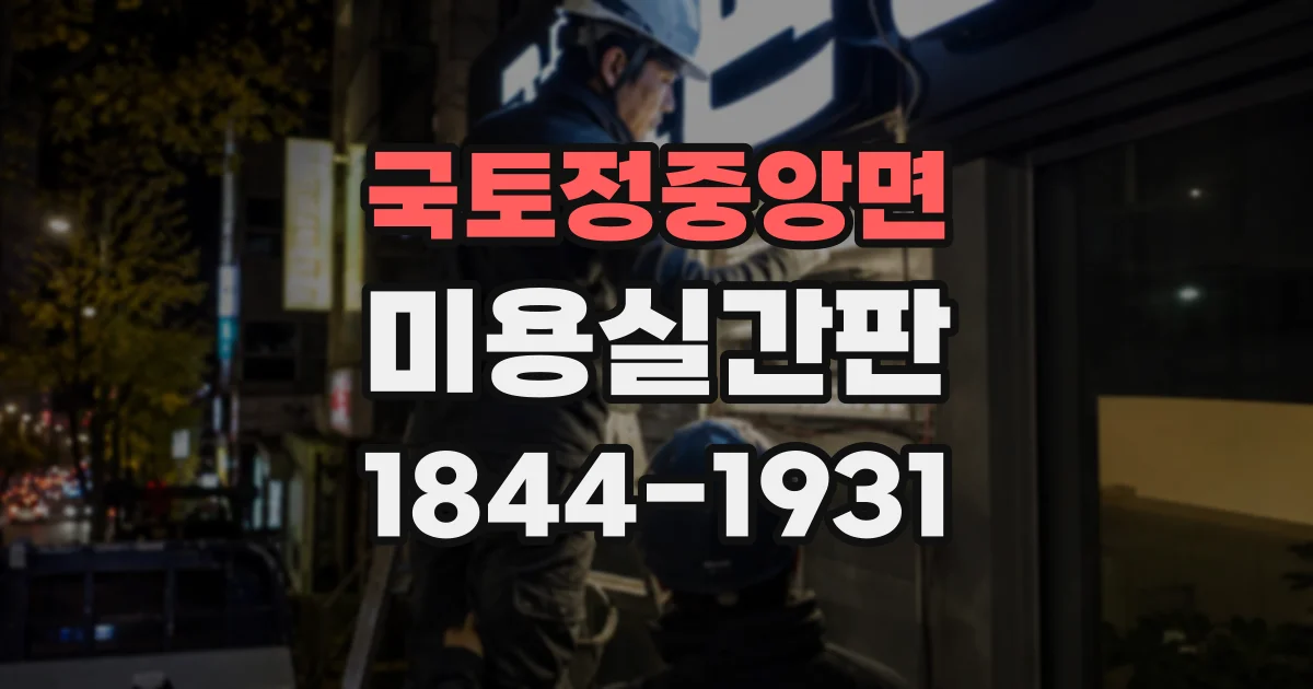 국토정중앙면 미용실간판