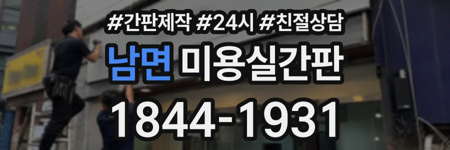 남면 미용실간판 상담 전화 1844-1931