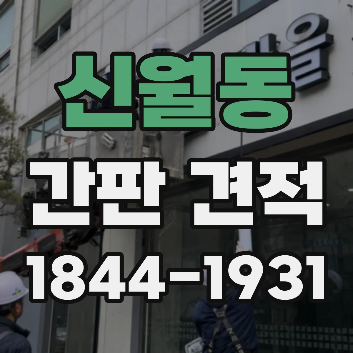 신월동 간판 견적