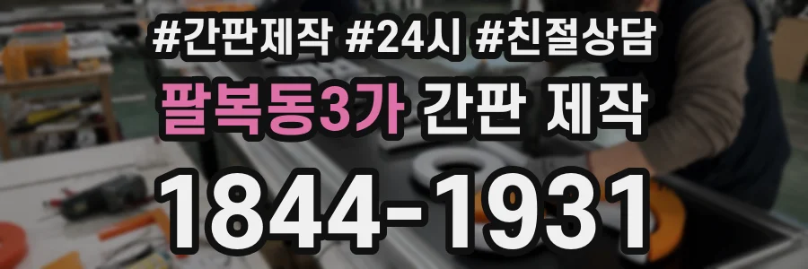 팔복동3가 간판 제작
