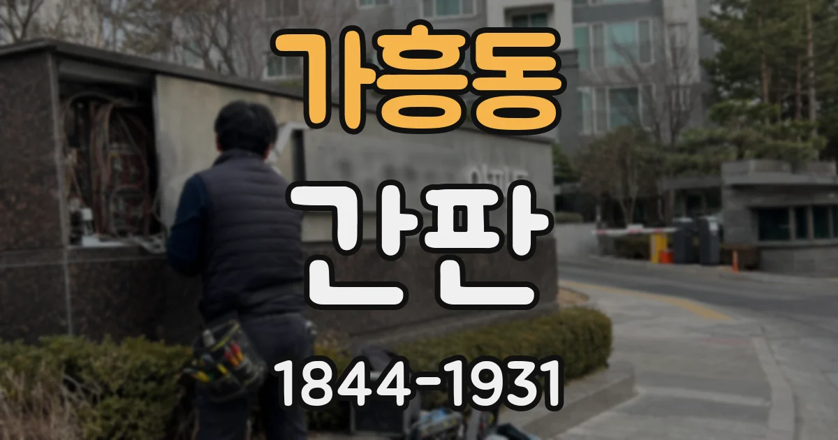 가흥동 간판