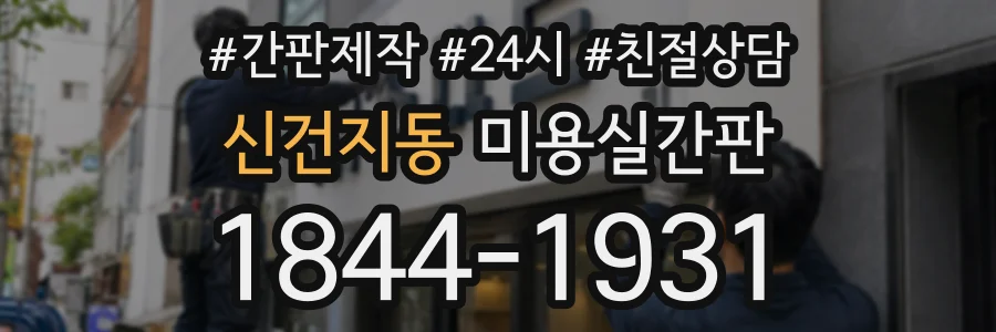 신건지동 미용실간판 상담 전화 1844-1931
