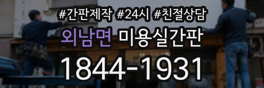 외남면 미용실간판 상담 전화 1844-1931