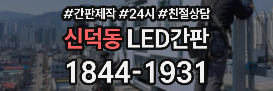 신덕동 LED간판 상담 전화 1844-1931