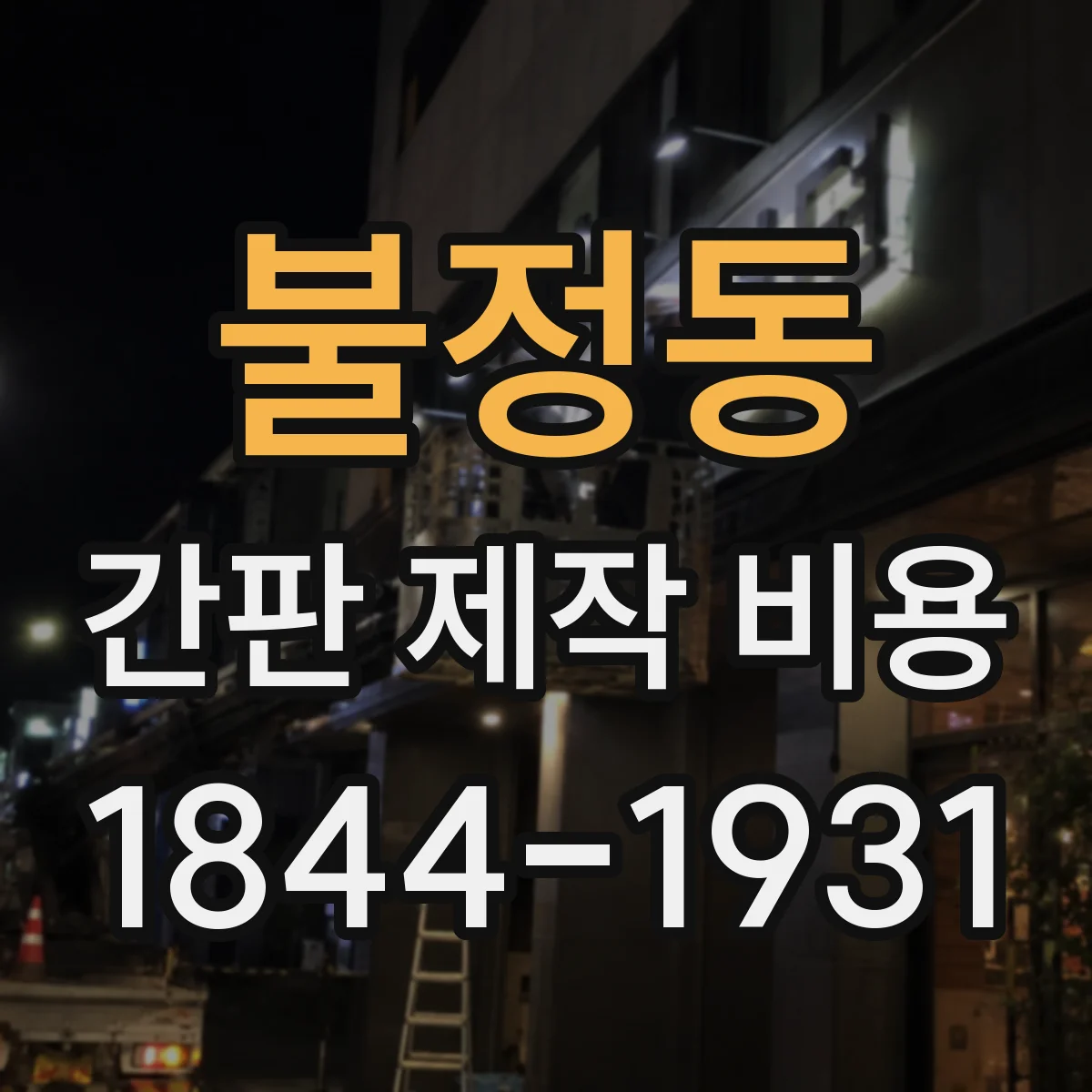 불정동 간판 제작 비용