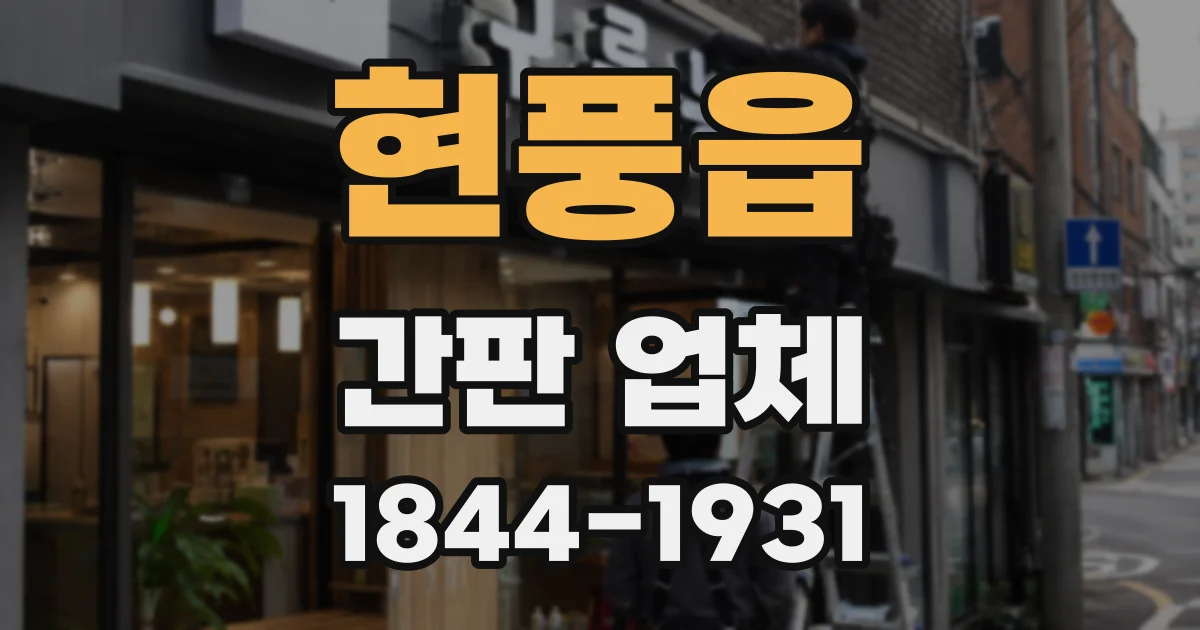 현풍읍 간판 업체
