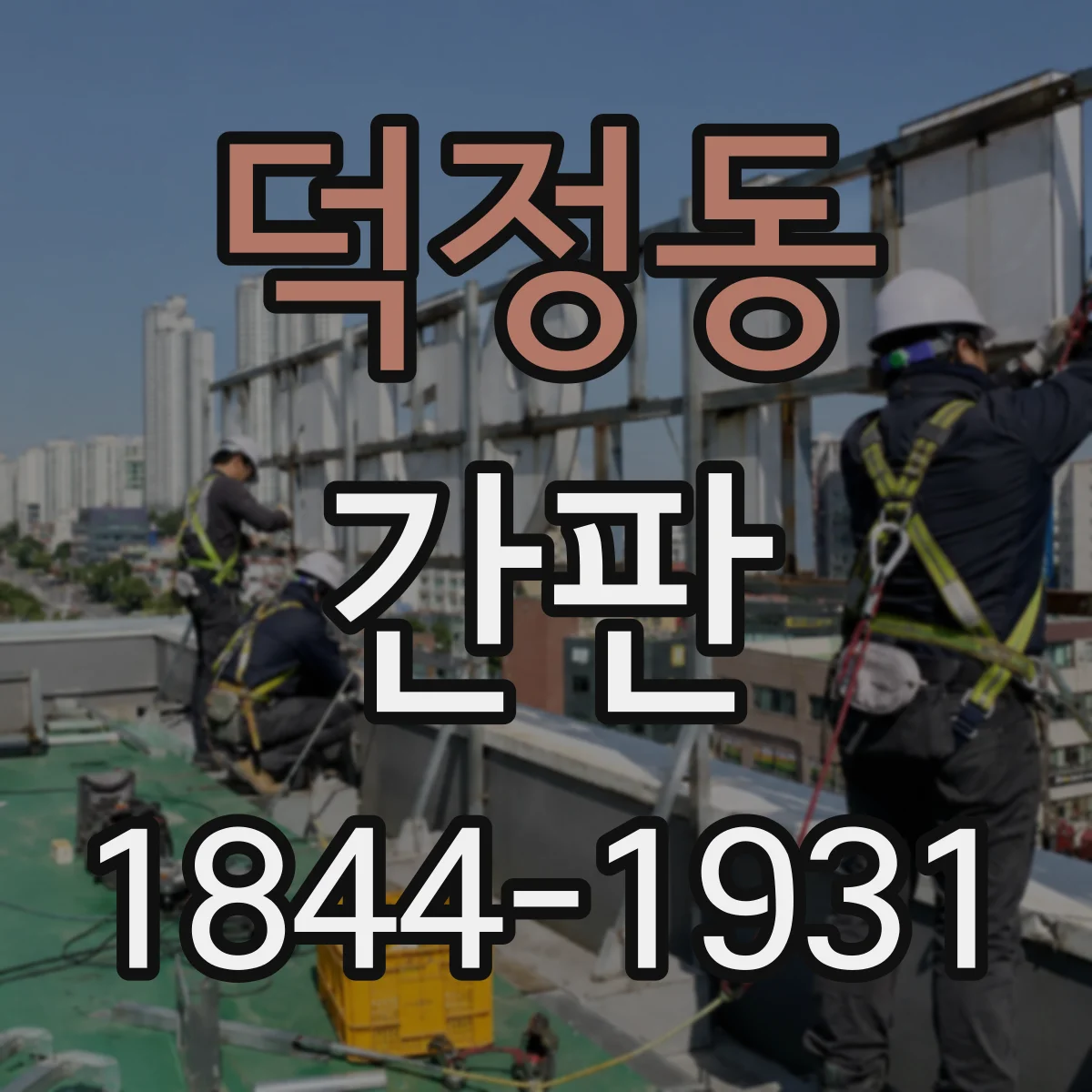 덕정동 간판