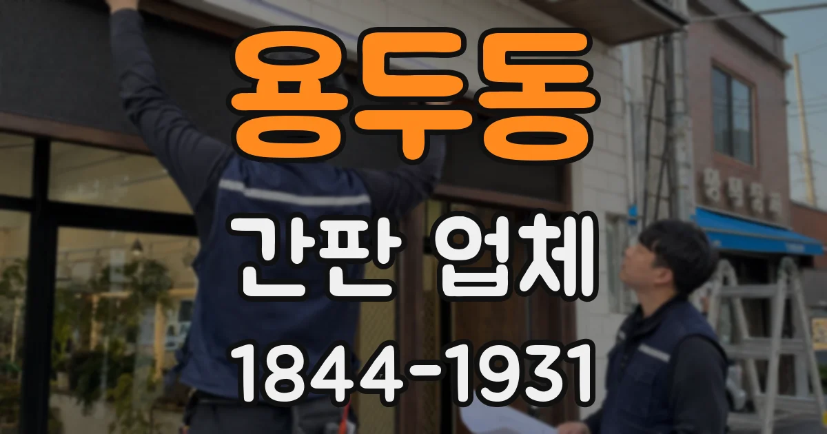 용두동 간판 업체