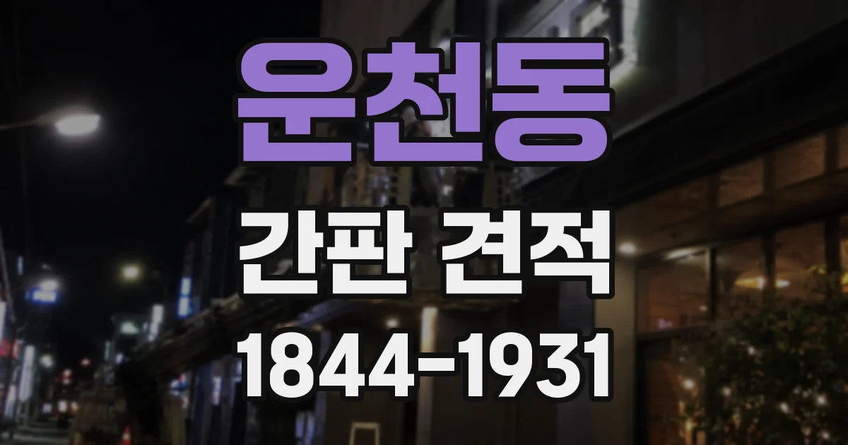 운천동 간판 견적