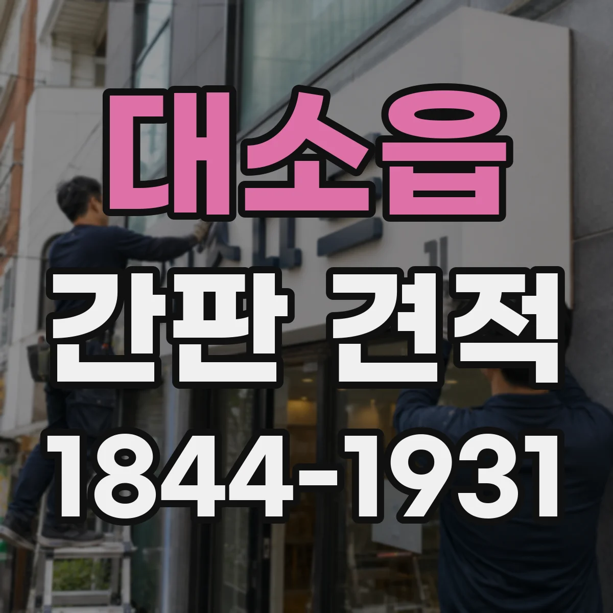 대소읍 간판 견적