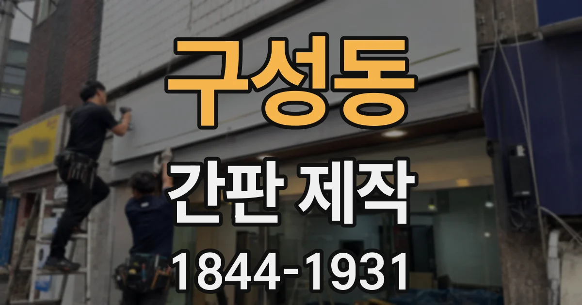 구성동 간판 제작