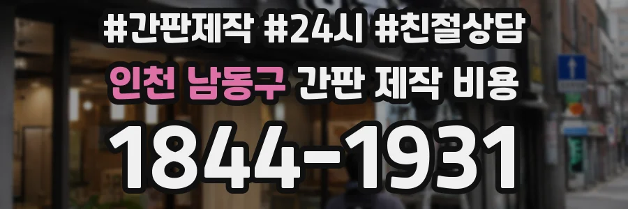 인천 남동구 간판 제작 비용