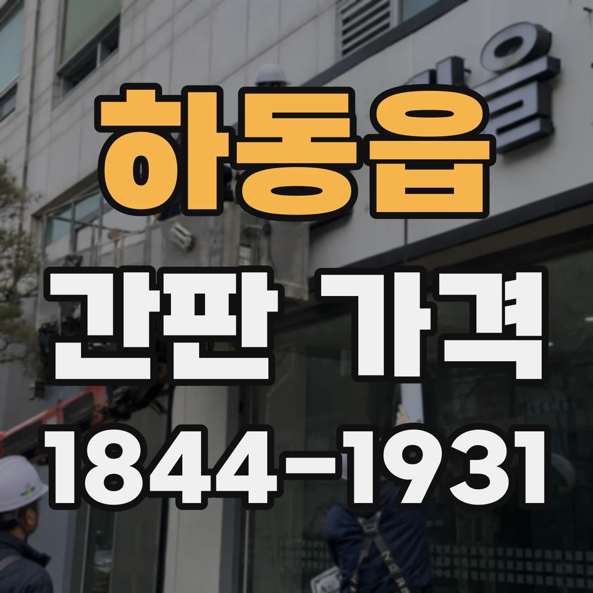 하동읍 간판 가격