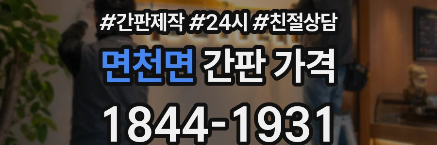 면천면 간판 가격