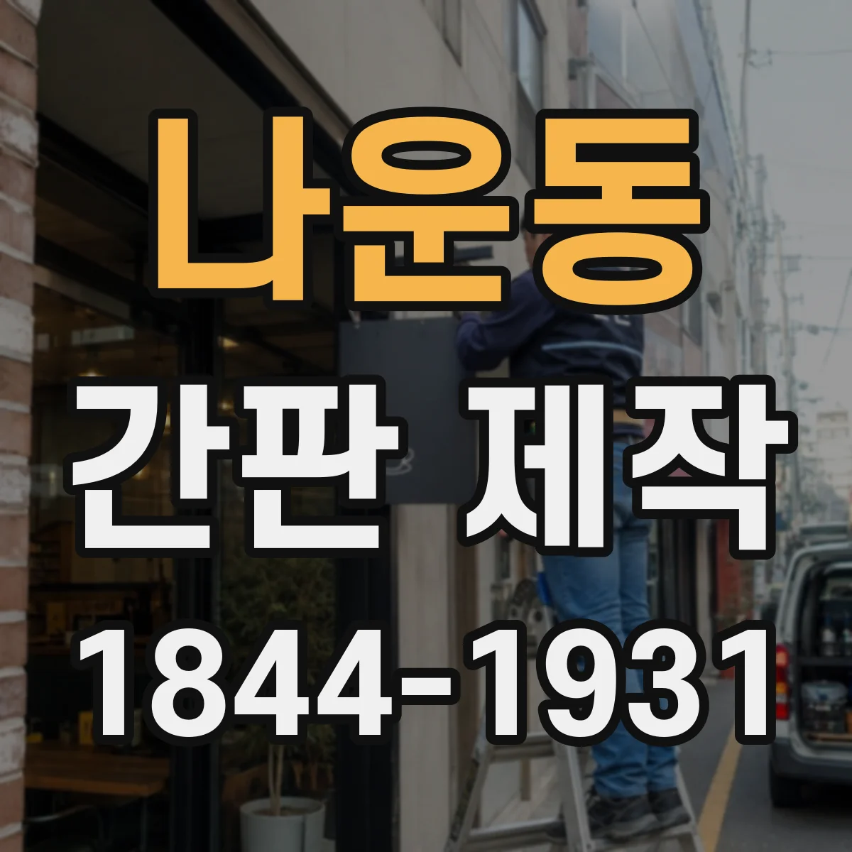 나운동 간판 제작